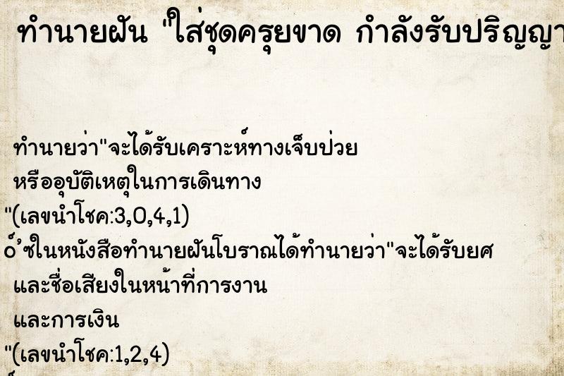 ทำนายฝันทำนายฝันใส่ชุดครุยขาดกำลังรับปริญญา